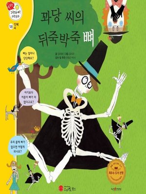 cover image of 꽈당 씨의 뒤죽박죽 뼈
